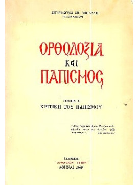 Ορθοδοξία και παπισμός (2 τόμοι) Μπιλάλης Σπυρίδων  Αρχιμ.